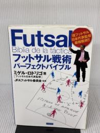 【※イタミ有り】フットサル日本代表監督ミゲル・ロドリゴの　フットサル戦術 パーフェクトバイブル カンゼン ミゲル・ロドリゴ（フットサル日本代表監督）
