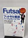 【※イタミ有り】フットサル日本代表監督ミゲル・ロドリゴの　フットサル戦術 パーフェクトバイブル カンゼン ミゲル・ロドリゴ（フットサル日本代表監督）