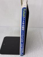 【※イタミ有り】フットサル日本代表監督ミゲル・ロドリゴの　フットサル戦術 パーフェクトバイブル カンゼン ミゲル・ロドリゴ（フットサル日本代表監督）