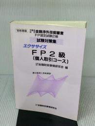 【※書き込み有り】エクササイズFP2級(個人取引コース) (99年度版) (金融渉外技能審査)