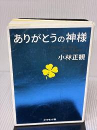 ありがとうの神様 ダイヤモンド社 小林正観