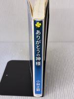 ありがとうの神様 ダイヤモンド社 小林正観