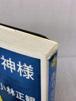 ありがとうの神様 ダイヤモンド社 小林正観