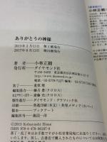 ありがとうの神様 ダイヤモンド社 小林正観