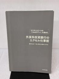 【※カバー無し】ビジネスエリートの「これはすごい！」を集めた 外資系投資銀行のエクセル仕事術－－－数字力が一気に高まる基本スキル