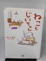 ねことじいちゃん (メディアファクトリーのコミックエッセイ) KADOKAWA ねこまき(ミューズワーク)