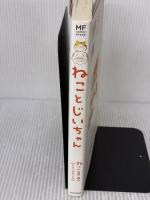 ねことじいちゃん (メディアファクトリーのコミックエッセイ) KADOKAWA ねこまき(ミューズワーク)