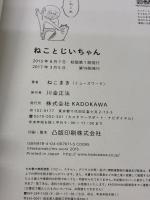 ねことじいちゃん (メディアファクトリーのコミックエッセイ) KADOKAWA ねこまき(ミューズワーク)