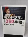 海外ドラマはたった350の単語でできている 西東社 Cozy
