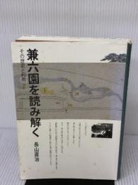 【※イタミ有り】兼六園を読み解く: その歴史と利用 桂書房 長山 直治