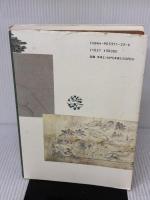【※イタミ有り】兼六園を読み解く: その歴史と利用 桂書房 長山 直治