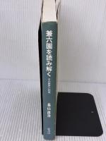 【※イタミ有り】兼六園を読み解く: その歴史と利用 桂書房 長山 直治
