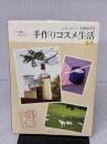 心と肌にやさしい手作りコスメ生活 双葉社 矢野 あずさ