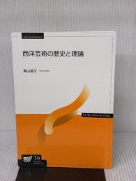 西洋芸術の歴史と理論 (放送大学教材) 放送大学教育振興会 青山昌文