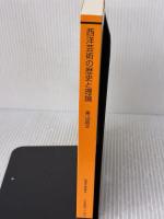 西洋芸術の歴史と理論 (放送大学教材) 放送大学教育振興会 青山昌文