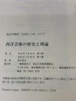 西洋芸術の歴史と理論 (放送大学教材) 放送大学教育振興会 青山昌文