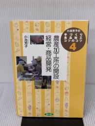 小池芳子の手づくり食品加工コツのコツ (4) 農山漁村文化協会 小池 芳子