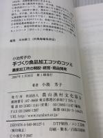 小池芳子の手づくり食品加工コツのコツ (4) 農山漁村文化協会 小池 芳子