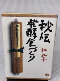 【※イタミ有り】秘伝発酵食づくり 晶文社 林 弘子