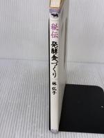 【※イタミ有り】秘伝発酵食づくり 晶文社 林 弘子