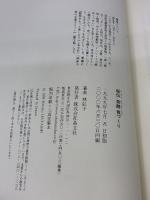 【※イタミ有り】秘伝発酵食づくり 晶文社 林 弘子