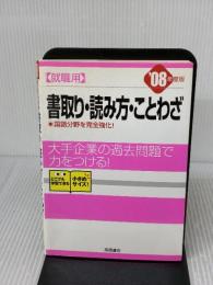 就職用書取り・読み方・ことわざ ’08年度版 高橋書店 就職対策研究会
