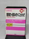 就職用書取り・読み方・ことわざ ’08年度版 高橋書店 就職対策研究会