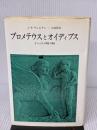 【※イタミ有り】プロメテウスとオイディプス―ギリシァ的人間観の構造 みすず書房 ジャン・ピエール・ヴェルナン