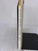 【※イタミ有り】プロメテウスとオイディプス―ギリシァ的人間観の構造 みすず書房 ジャン・ピエール・ヴェルナン