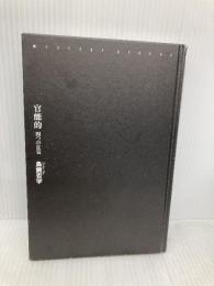 【※カバー無し】官能的――四つの狂気 (ミステリー・リーグ) 原書房 鳥飼否宇