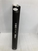 【※カバー無し】官能的――四つの狂気 (ミステリー・リーグ) 原書房 鳥飼否宇