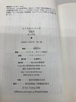 【※カバー無し】官能的――四つの狂気 (ミステリー・リーグ) 原書房 鳥飼否宇