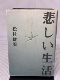 【※イタミ有り】悲しい生活 河出興産 松村 雄策