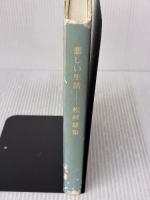 【※イタミ有り】悲しい生活 河出興産 松村 雄策