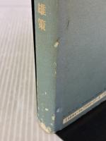 【※イタミ有り】悲しい生活 河出興産 松村 雄策