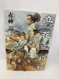 立花三将伝 講談社 赤神 諒