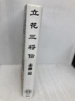 立花三将伝 講談社 赤神 諒