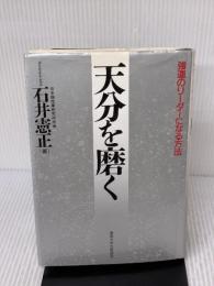 【※書き込み有り】天分を磨く: 強運のリーダーになる方法 産業能率大学出版部 石井 憲正