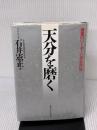 【※書き込み有り】天分を磨く: 強運のリーダーになる方法 産業能率大学出版部 石井 憲正