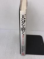 【※書き込み有り】天分を磨く: 強運のリーダーになる方法 産業能率大学出版部 石井 憲正