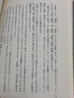 【※書き込み有り】天分を磨く: 強運のリーダーになる方法 産業能率大学出版部 石井 憲正