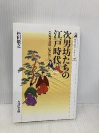 次男坊たちの江戸時代: 公家社会の〈厄介者〉 (歴史文化ライブラリー 246) 吉川弘文館 松田 敬之