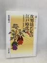 次男坊たちの江戸時代: 公家社会の〈厄介者〉 (歴史文化ライブラリー 246) 吉川弘文館 松田 敬之