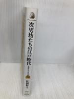 次男坊たちの江戸時代: 公家社会の〈厄介者〉 (歴史文化ライブラリー 246) 吉川弘文館 松田 敬之