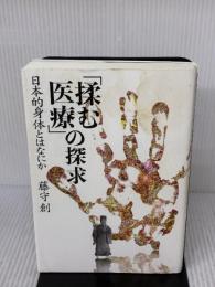 【※書き込み有り】「揉む医療」の探求──日本的身体とはなにか 青灯社 藤守 創