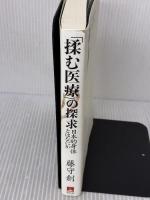 【※書き込み有り】「揉む医療」の探求──日本的身体とはなにか 青灯社 藤守 創