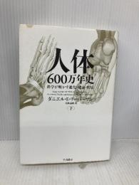 人体600万年史(下):科学が明かす進化・健康・疾病 早川書房 ダニエル・E・ リーバーマン