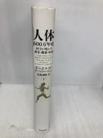 人体600万年史(下):科学が明かす進化・健康・疾病 早川書房 ダニエル・E・ リーバーマン