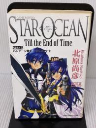 【※イタミ有り】小説スターオーシャンTill the End of Time(Side3)バンデーン襲来~タイムゲート　GAME NOVELS