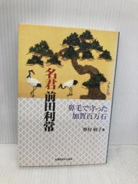 名君 前田利常―鼻毛で守った加賀百万石 北國新聞社出版局 野村 昭子